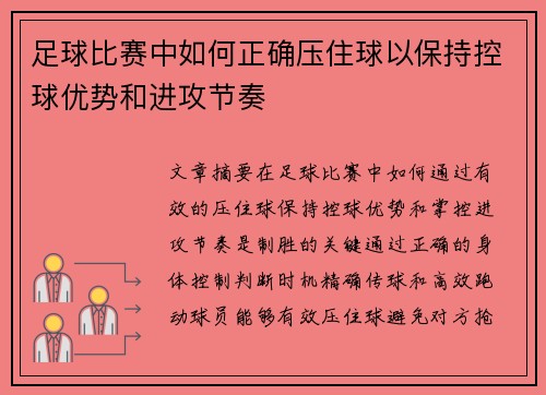 足球比赛中如何正确压住球以保持控球优势和进攻节奏