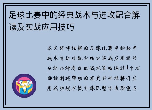 足球比赛中的经典战术与进攻配合解读及实战应用技巧