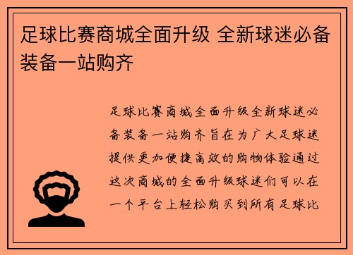 足球比赛商城全面升级 全新球迷必备装备一站购齐