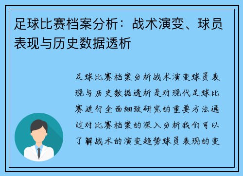 足球比赛档案分析：战术演变、球员表现与历史数据透析