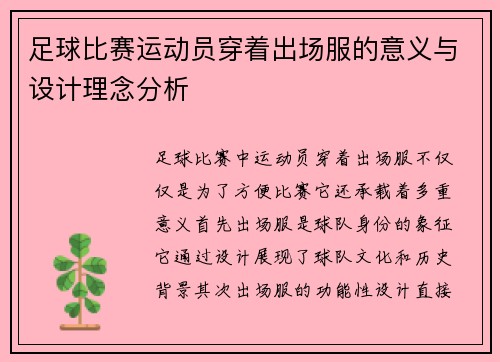足球比赛运动员穿着出场服的意义与设计理念分析