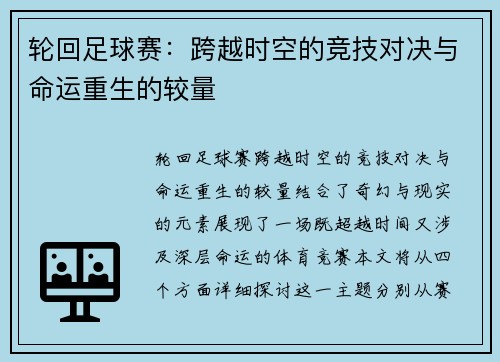 轮回足球赛：跨越时空的竞技对决与命运重生的较量