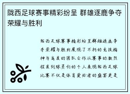 陇西足球赛事精彩纷呈 群雄逐鹿争夺荣耀与胜利