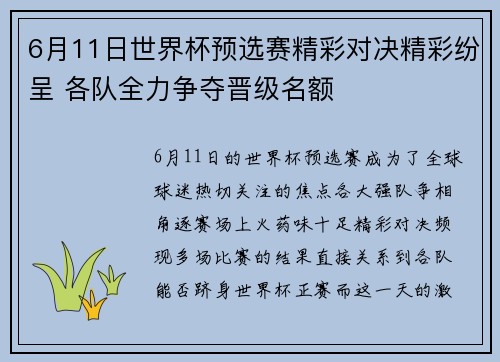 6月11日世界杯预选赛精彩对决精彩纷呈 各队全力争夺晋级名额