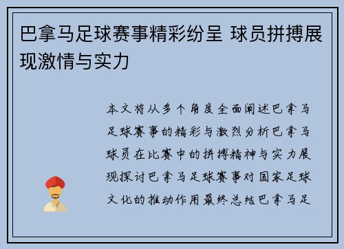 巴拿马足球赛事精彩纷呈 球员拼搏展现激情与实力