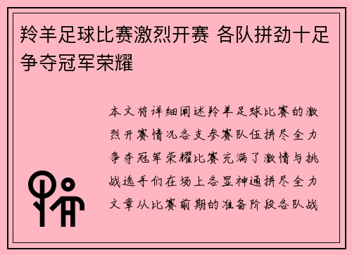 羚羊足球比赛激烈开赛 各队拼劲十足争夺冠军荣耀