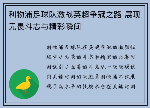 利物浦足球队激战英超争冠之路 展现无畏斗志与精彩瞬间
