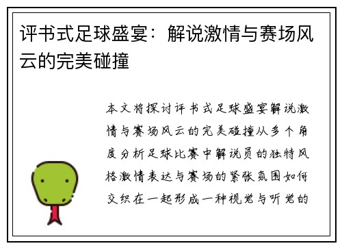 评书式足球盛宴：解说激情与赛场风云的完美碰撞