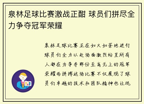 泉林足球比赛激战正酣 球员们拼尽全力争夺冠军荣耀