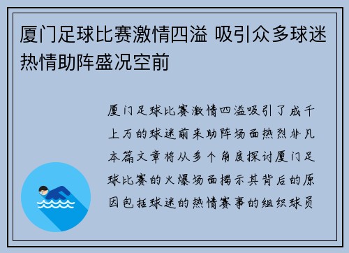 厦门足球比赛激情四溢 吸引众多球迷热情助阵盛况空前
