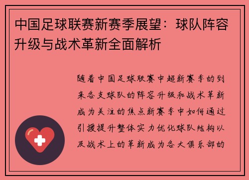 中国足球联赛新赛季展望：球队阵容升级与战术革新全面解析