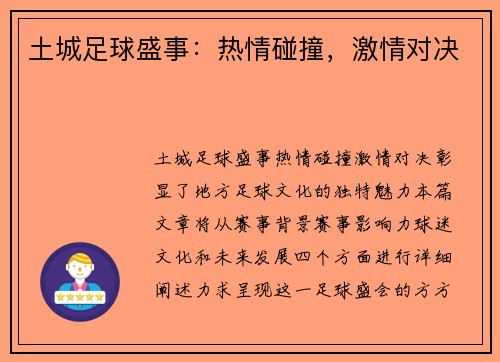 土城足球盛事：热情碰撞，激情对决