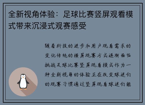 全新视角体验：足球比赛竖屏观看模式带来沉浸式观赛感受