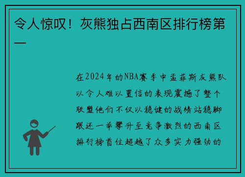 令人惊叹！灰熊独占西南区排行榜第一