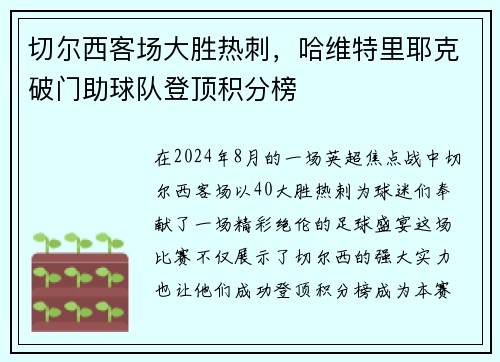 切尔西客场大胜热刺，哈维特里耶克破门助球队登顶积分榜