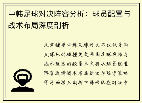 中韩足球对决阵容分析：球员配置与战术布局深度剖析