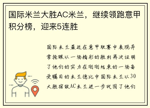 国际米兰大胜AC米兰，继续领跑意甲积分榜，迎来5连胜