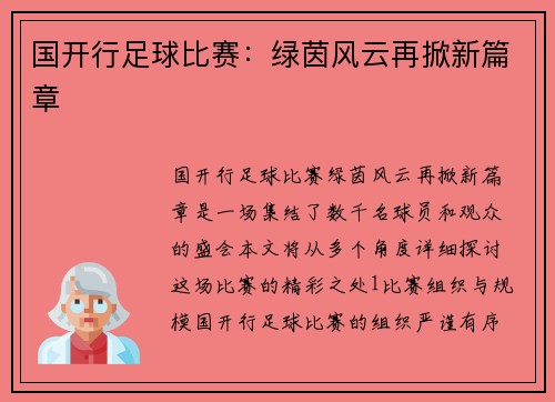 国开行足球比赛：绿茵风云再掀新篇章