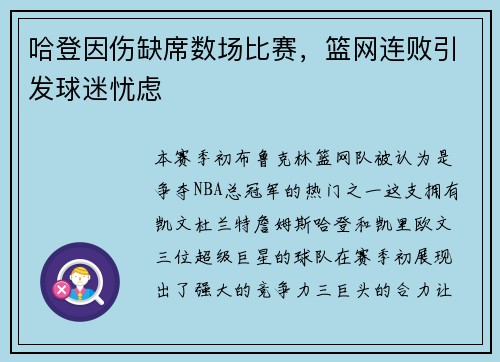哈登因伤缺席数场比赛，篮网连败引发球迷忧虑