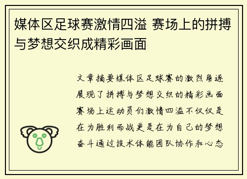 媒体区足球赛激情四溢 赛场上的拼搏与梦想交织成精彩画面