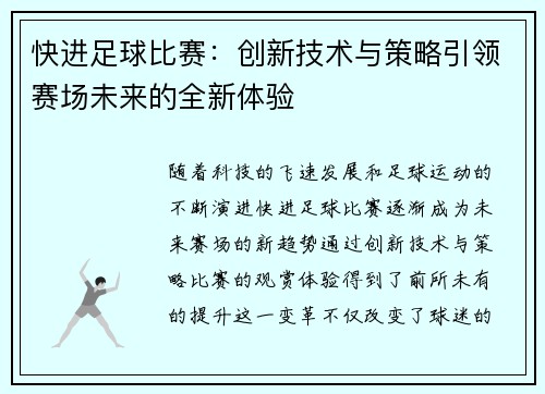 快进足球比赛：创新技术与策略引领赛场未来的全新体验