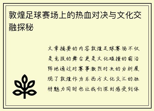 敦煌足球赛场上的热血对决与文化交融探秘