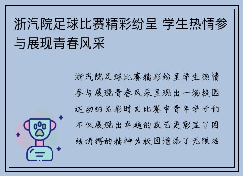 浙汽院足球比赛精彩纷呈 学生热情参与展现青春风采