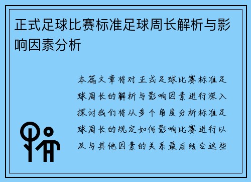 正式足球比赛标准足球周长解析与影响因素分析