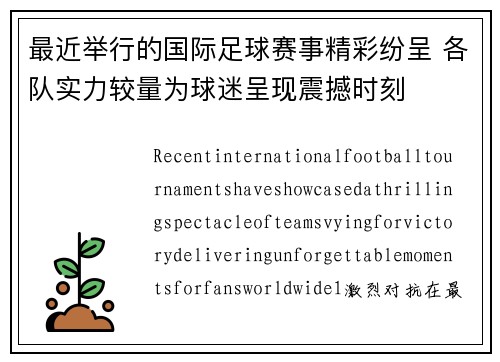 最近举行的国际足球赛事精彩纷呈 各队实力较量为球迷呈现震撼时刻