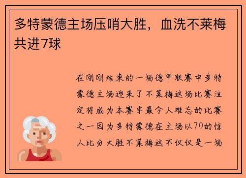 多特蒙德主场压哨大胜，血洗不莱梅共进7球