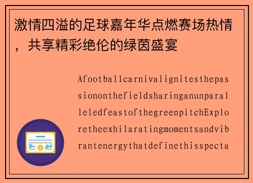 激情四溢的足球嘉年华点燃赛场热情，共享精彩绝伦的绿茵盛宴