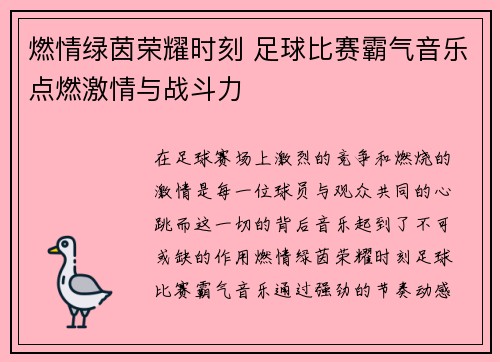 燃情绿茵荣耀时刻 足球比赛霸气音乐点燃激情与战斗力