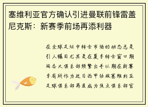 塞维利亚官方确认引进曼联前锋雷盖尼克斯：新赛季前场再添利器