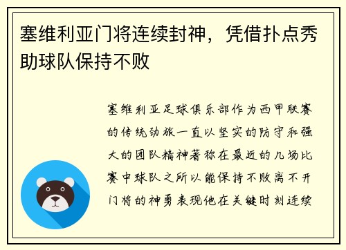 塞维利亚门将连续封神，凭借扑点秀助球队保持不败