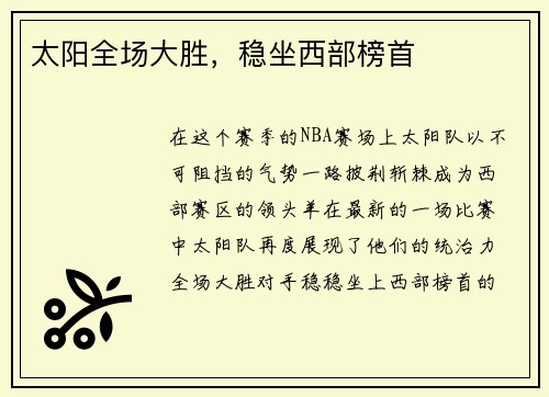 太阳全场大胜，稳坐西部榜首