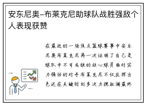 安东尼奥-布莱克尼助球队战胜强敌个人表现获赞