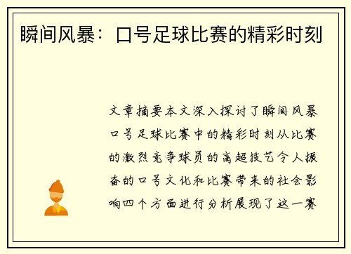 瞬间风暴：口号足球比赛的精彩时刻