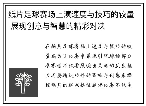 纸片足球赛场上演速度与技巧的较量 展现创意与智慧的精彩对决