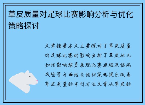 草皮质量对足球比赛影响分析与优化策略探讨