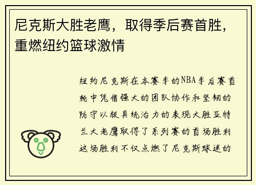 尼克斯大胜老鹰，取得季后赛首胜，重燃纽约篮球激情