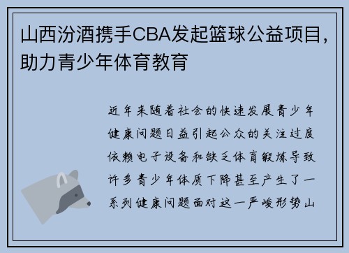 山西汾酒携手CBA发起篮球公益项目，助力青少年体育教育
