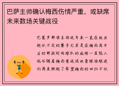 巴萨主帅确认梅西伤情严重，或缺席未来数场关键战役