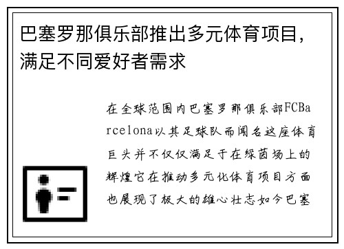 巴塞罗那俱乐部推出多元体育项目，满足不同爱好者需求