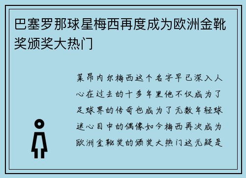 巴塞罗那球星梅西再度成为欧洲金靴奖颁奖大热门