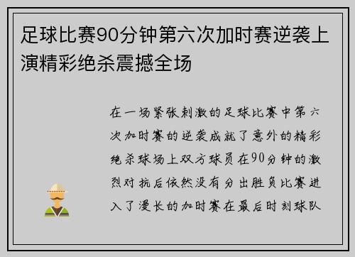 足球比赛90分钟第六次加时赛逆袭上演精彩绝杀震撼全场
