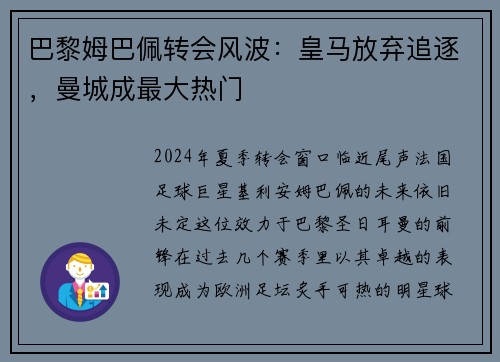 巴黎姆巴佩转会风波：皇马放弃追逐，曼城成最大热门