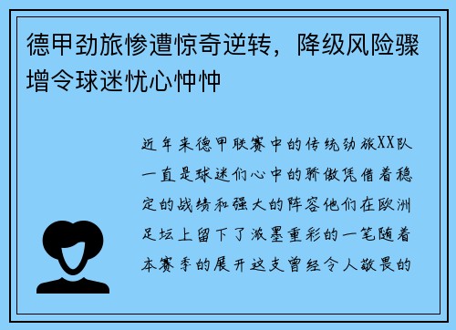 德甲劲旅惨遭惊奇逆转，降级风险骤增令球迷忧心忡忡