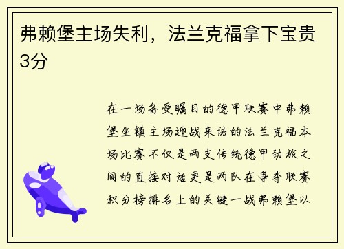 弗赖堡主场失利，法兰克福拿下宝贵3分