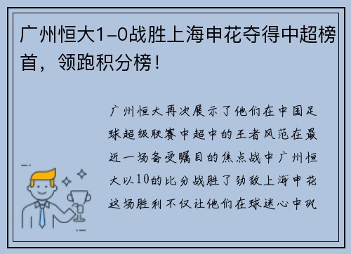 广州恒大1-0战胜上海申花夺得中超榜首，领跑积分榜！