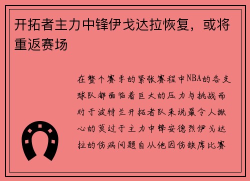 开拓者主力中锋伊戈达拉恢复，或将重返赛场